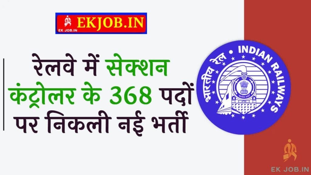 RRB Section Controller Recruitment 2025