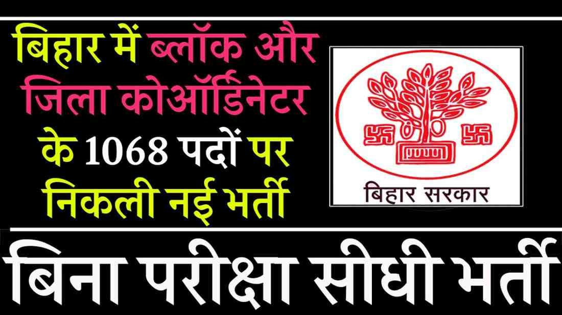 Bihar Coordinator Recruitment 2025