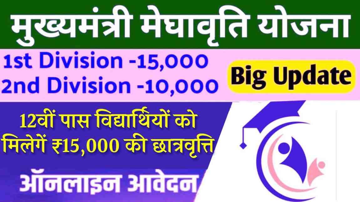 Bihar Medhavriti Yojana 2025