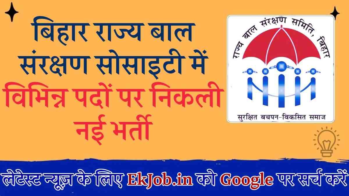 Bihar State Child Protection Society Recruitment 2025