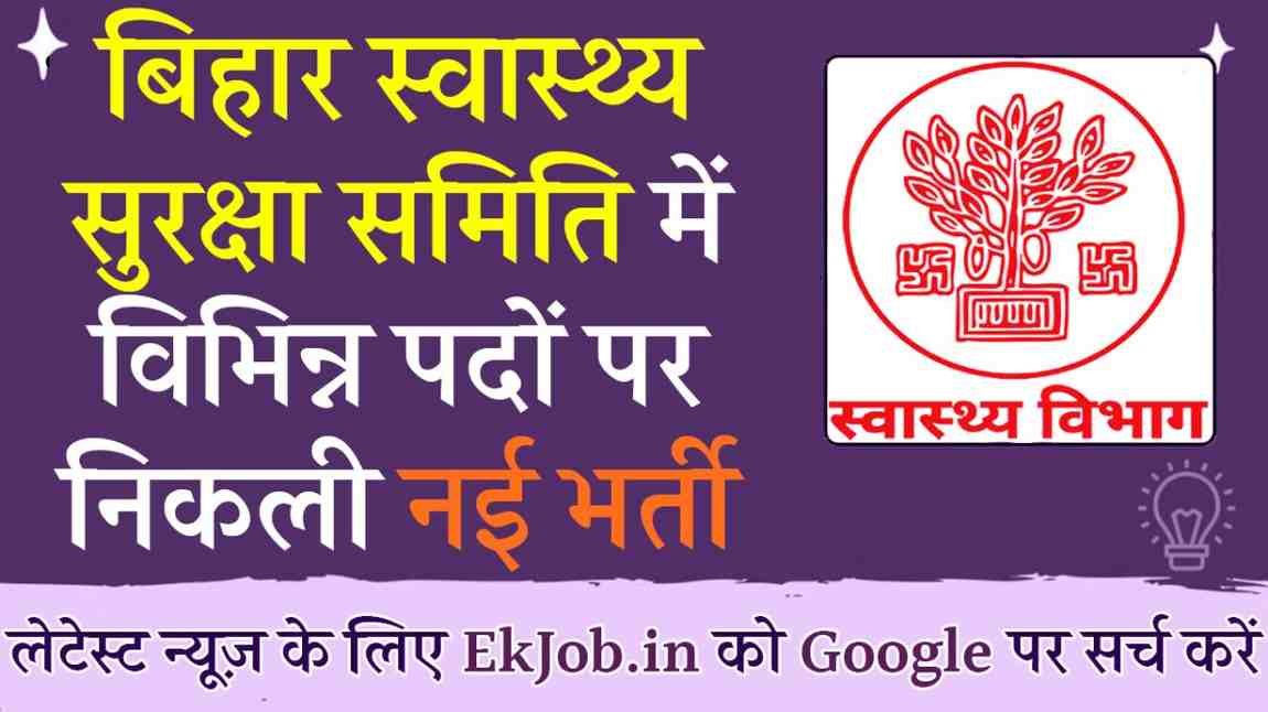 Bihar Swasthya Suraksha Samiti Recruitment 2025