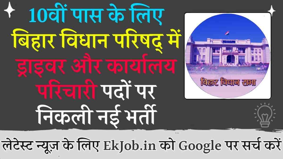 Bihar Vidhan Parishad Driver Office Attendant Recruitment 2025