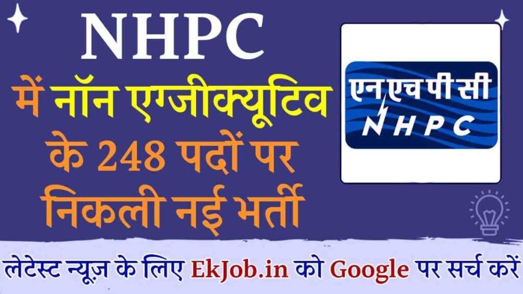 NHPC Recruitment 2025