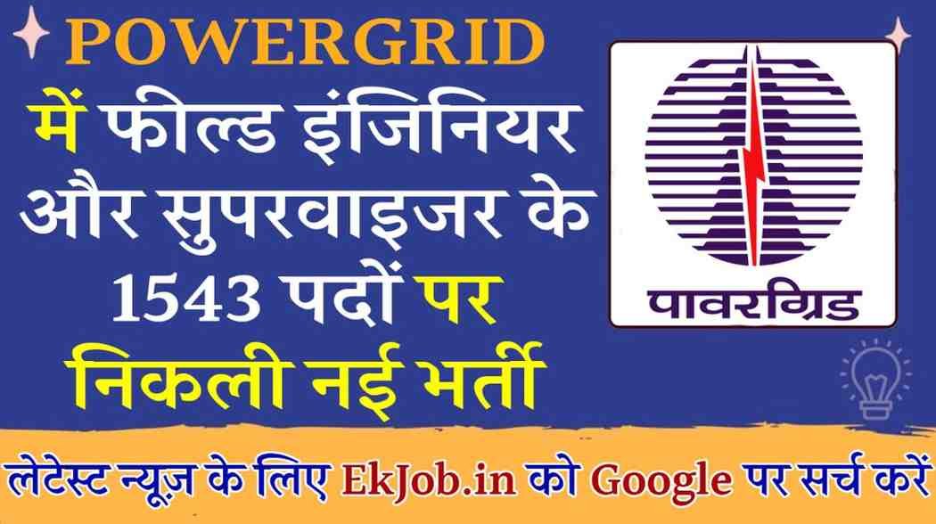 PGCIL Recruitment 2025