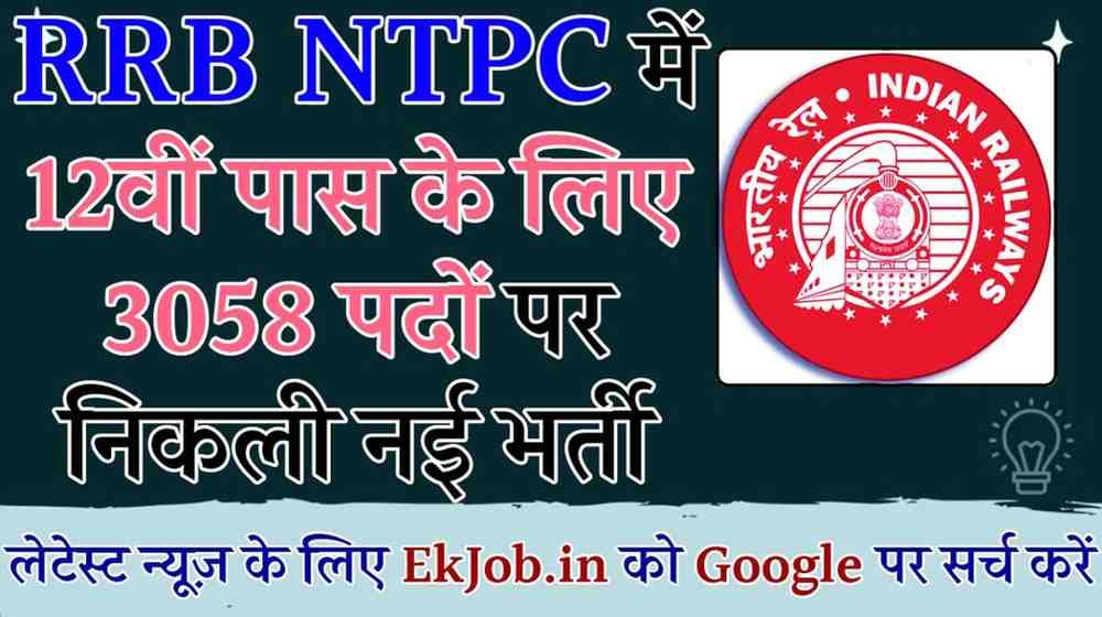 RRB NTPC Inter Recruitment 2025