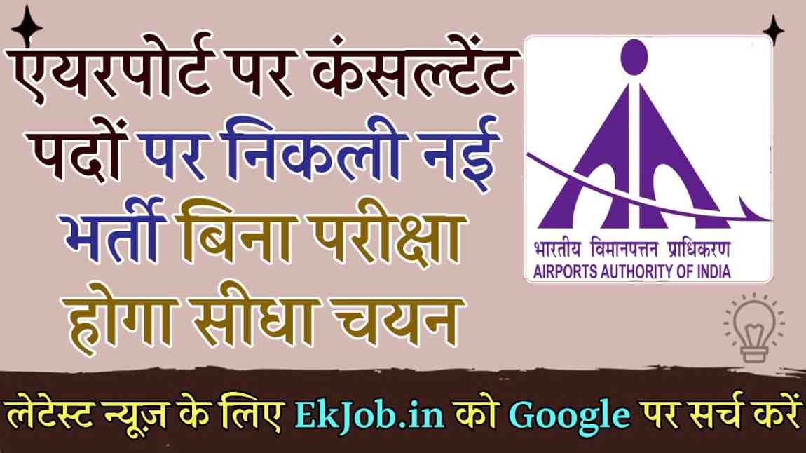 AAI Consultant Recruitment 2025