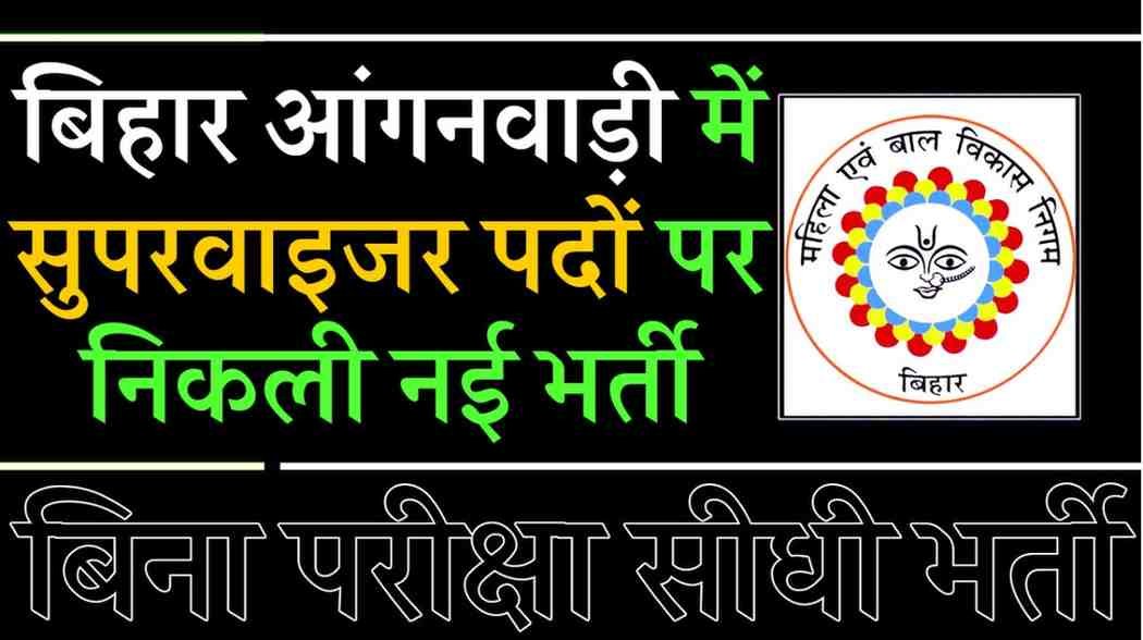 Bihar Anganwadi Supervisor Recruitment 2025