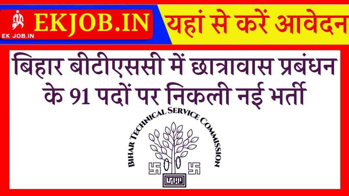 Bihar BTSC Hostel Manager Recruitment 2025