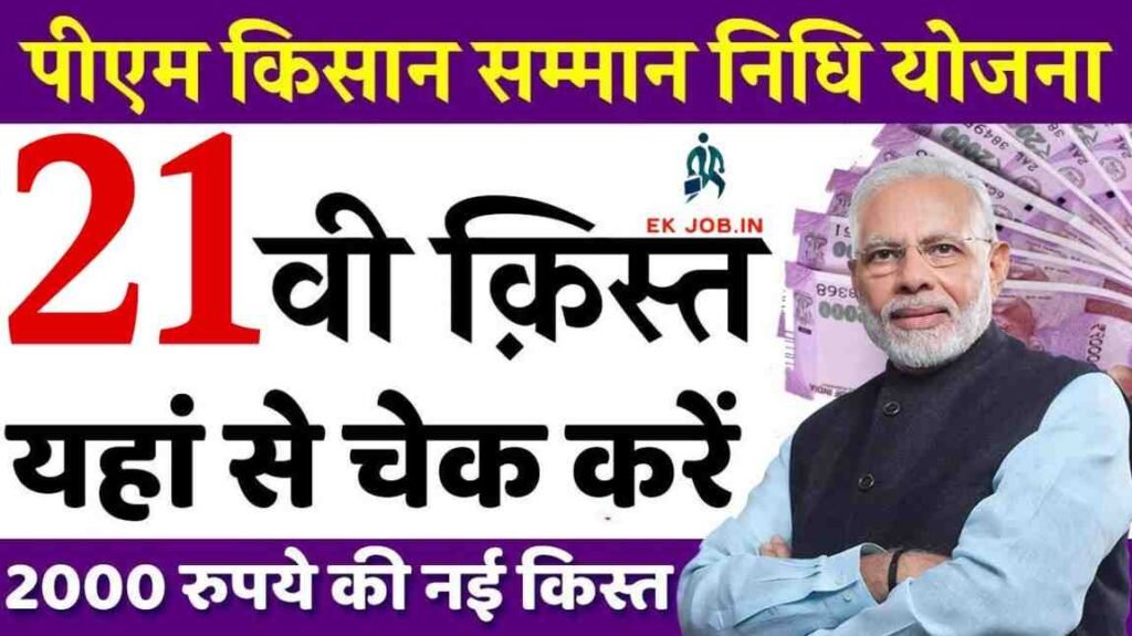 PM Kisan 21th Installment 2025