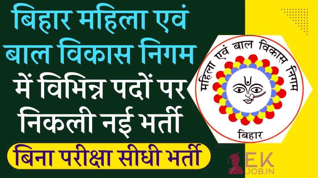 WCDC Bihar Recruitment 2025