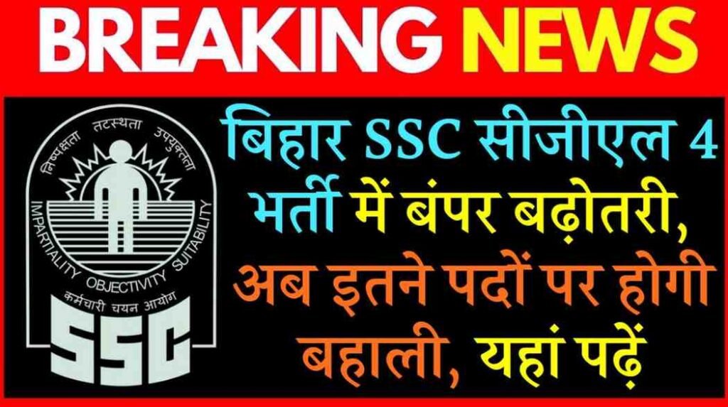 BSSC CGL 4 Vacancy Increased 2025
