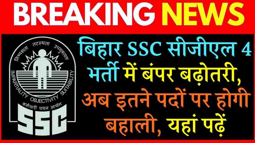 BSSC CGL 4 Vacancy Increased 2025