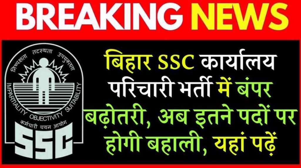 BSSC Office Attendant Vacancy Increased 2025