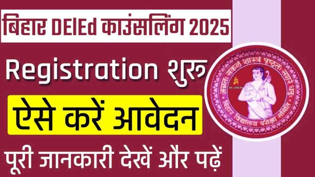 Bihar DElEd Counselling 2025