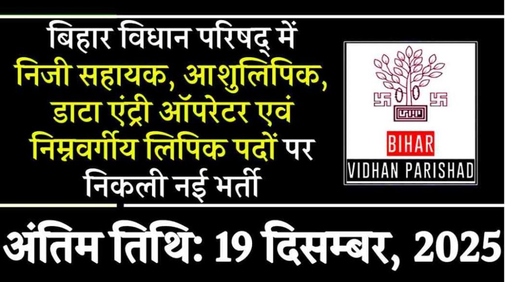 Bihar Vidhan Parishad Recruitment 2025