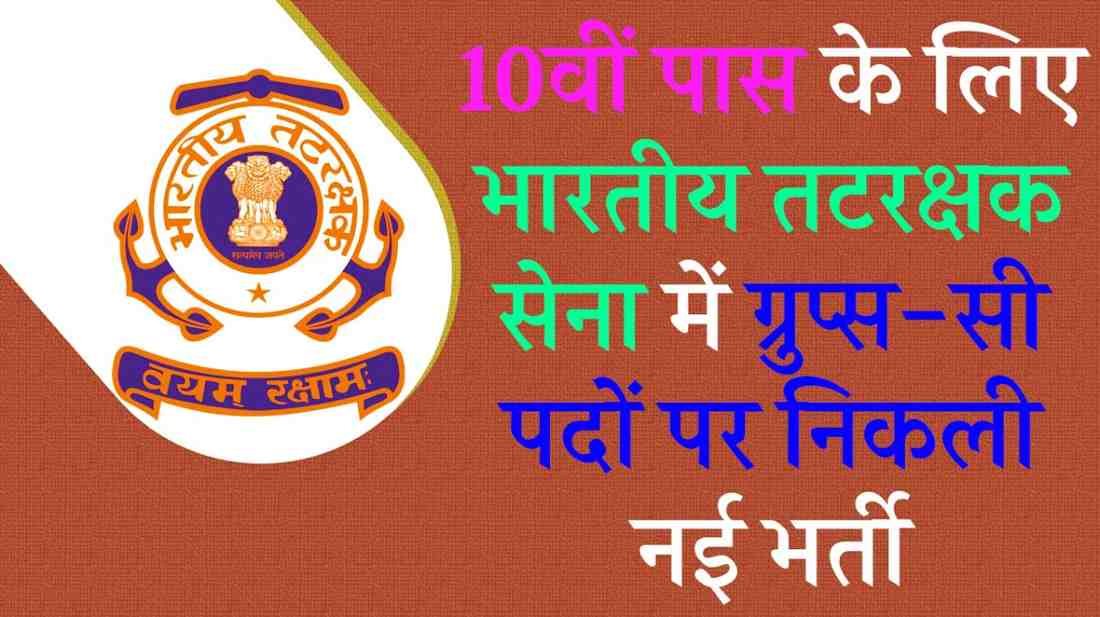 Indian Coast Guard Civilian Recruitment 2025