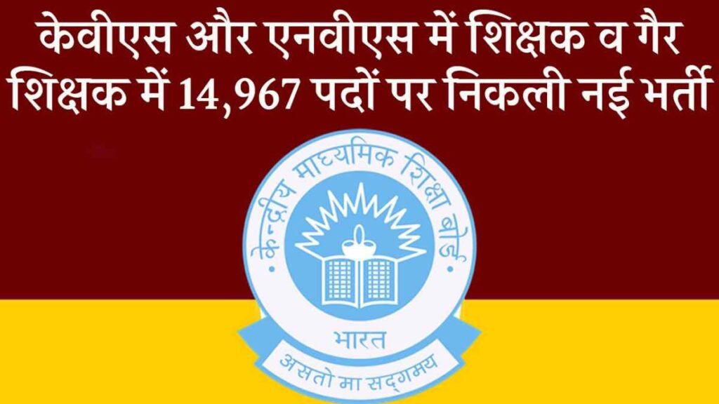 KVS NVS Recruitment 2025