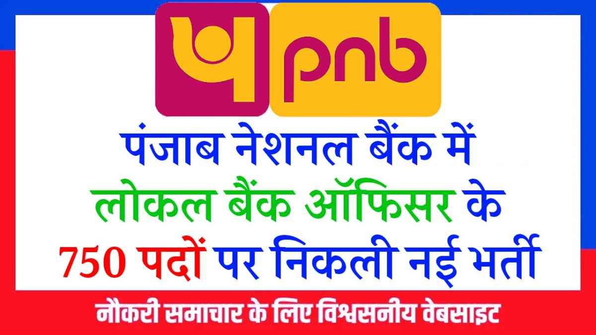 PNB LBO Recruitment 2025