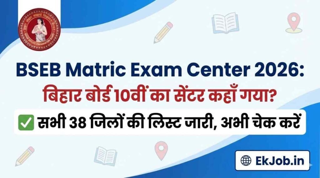 Bihar Board 10th Exam Center List 2026