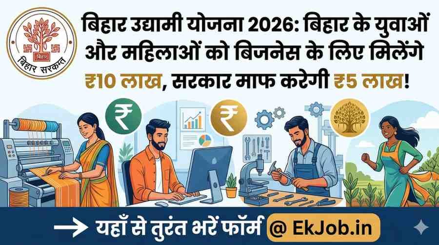 Bihar Mukhyamantri Udyami Yojana 2026