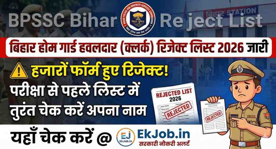 Bihar Home Guard Havildar Clerk Rejection List 2026