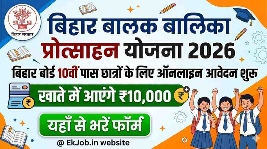 Bihar Balak Balika Protsahan Yojana 2026