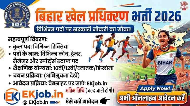 Bihar State Sports Authority Recruitment 2026