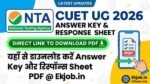 CUET UG Answer Key 2026 Direct Link: यहाँ से डाउनलोड करें Answer Key और ...