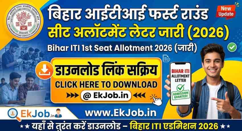 Bihar ITI 1st Seat Allotment 2026