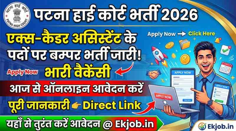 Patna High Court Ex-Cadre Assistant Recruitment 2026